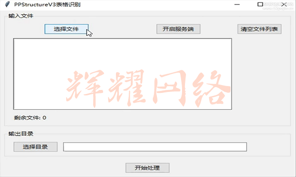 PP-Structure智能图片识别表格