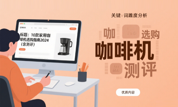 企业在做SEO推广时，应该如何选择合适的关键词？