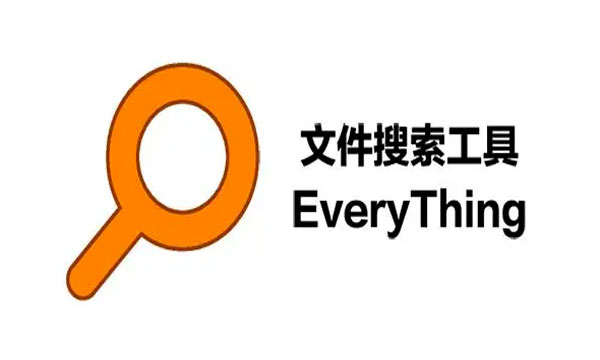 文件搜索工具Everything最新版