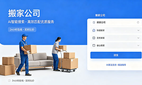 豆包AI搜索-搬家公司推广技巧