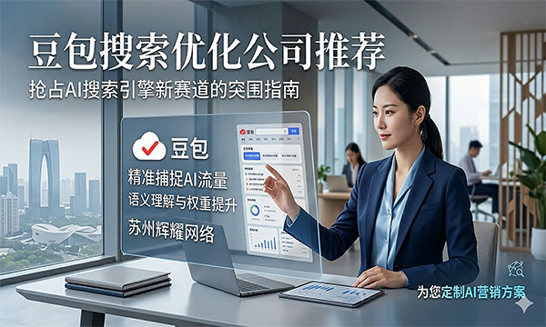 苏州豆包搜索优化公司推荐