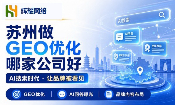 苏州做GEO优化哪家公司好