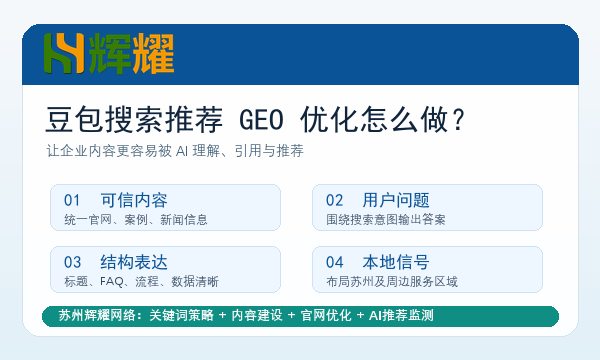豆包搜索推荐GEO优化应该怎么做