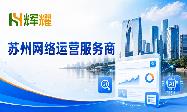 苏州网络运营服务商