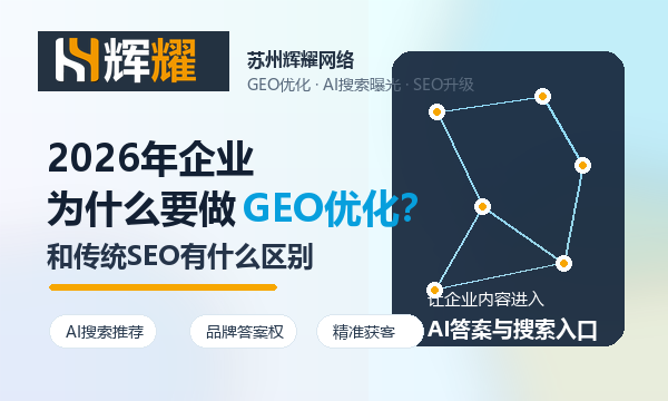 2026年企业为什么要做GEO优化？和传统SEO有什么区别
