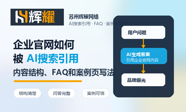 企业官网如何被AI搜索引用