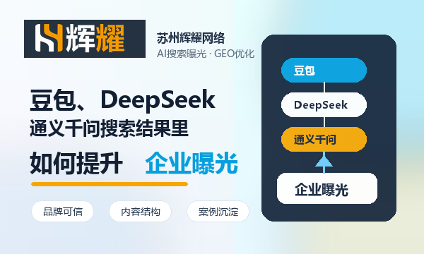 豆包、DeepSeek、通义千问搜索结果里如何提升企业曝光