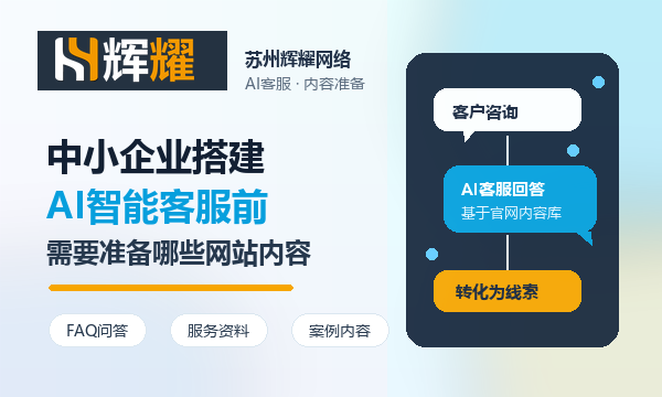 中小企业搭建AI智能客服前，需要准备哪些网站内容？