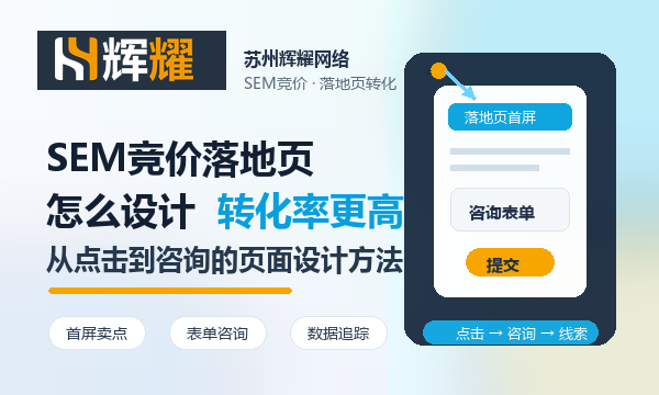 SEM竞价落地页怎么设计转化率更高