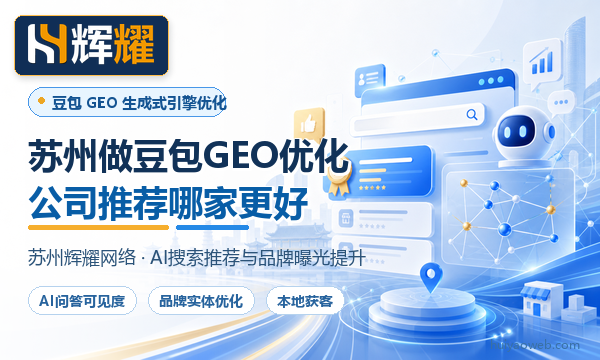 苏州做豆包GEO优化的公司推荐哪家更好  ​