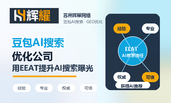 苏州本地豆包AI搜索优化公司