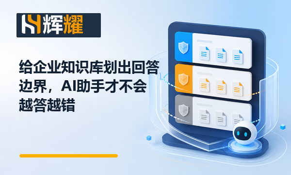给企业知识库划出回答边界，AI助手才不会越答越错