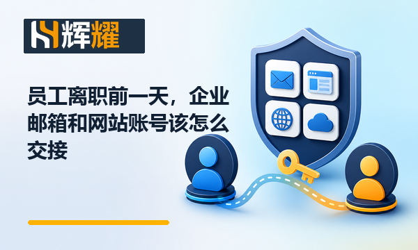 员工离职企业邮箱和网站账号该怎么交接