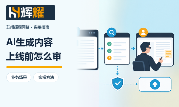 AI生成内容上线前怎么审