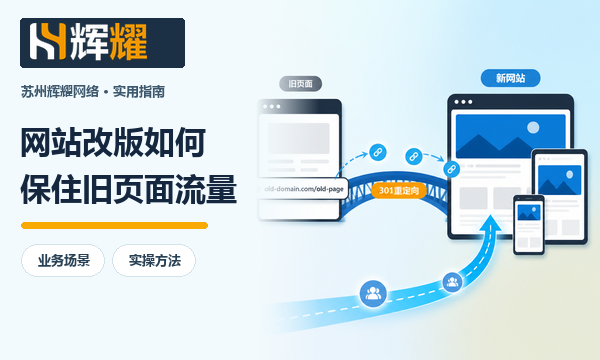 网站改版如何保住旧页面流量