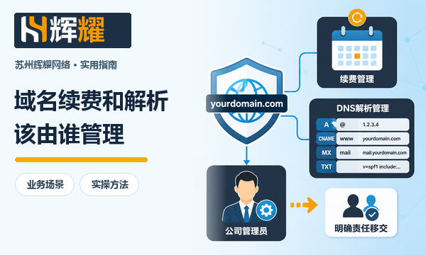 域名续费和解析该由谁管理