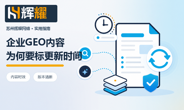 企业GEO内容为何要标更新时间