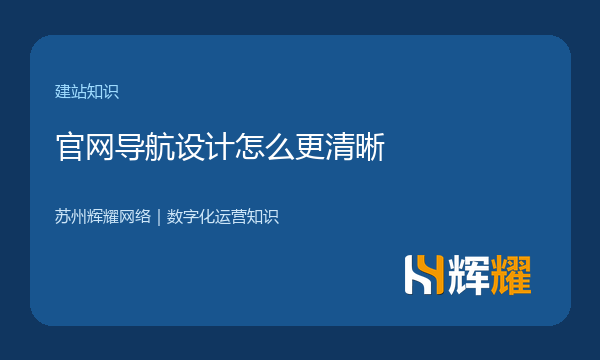 官网导航设计怎么更清晰