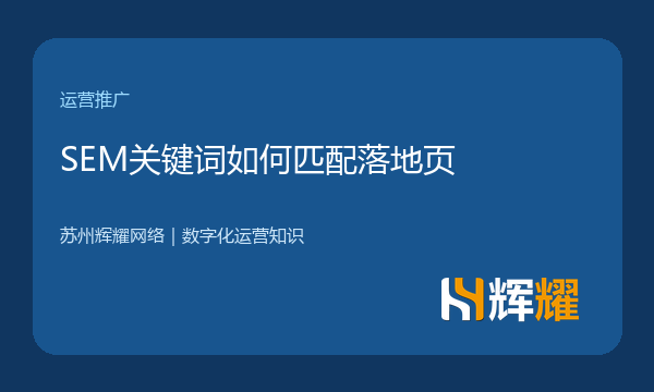 SEM关键词如何匹配落地页