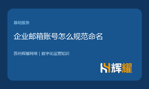 企业邮箱账号怎么规范命名