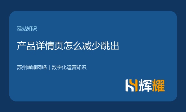 产品详情页怎么减少跳出