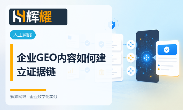 企业GEO内容如何建立证据链