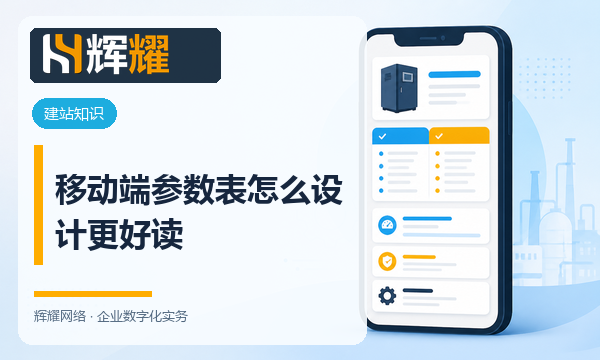 移动端参数表怎么设计更好读