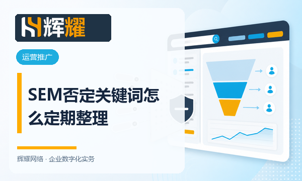 SEM否定关键词怎么定期整理