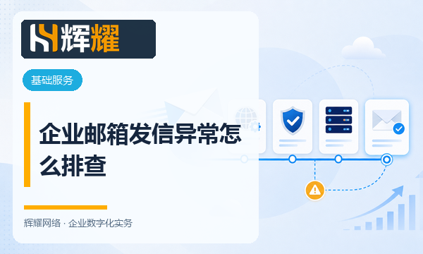 企业邮箱发信异常怎么排查