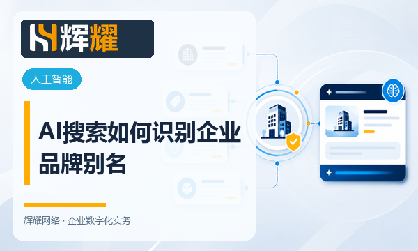 AI搜索如何识别企业品牌别名