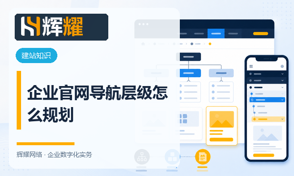 企业官网导航层级怎么规划