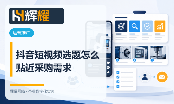 抖音短视频选题怎么贴近采购需求