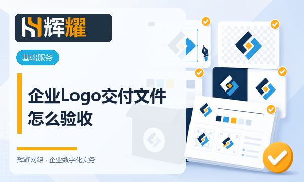 企业Logo交付文件怎么验收