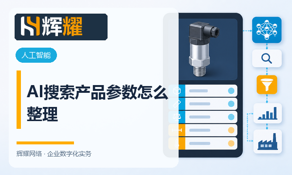 AI搜索产品参数怎么整理