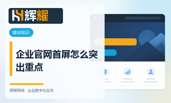 企业官网首屏怎么突出重点