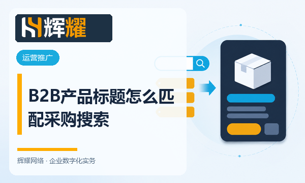 B2B产品标题怎么匹配采购搜索