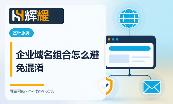 企业域名组合怎么避免混淆