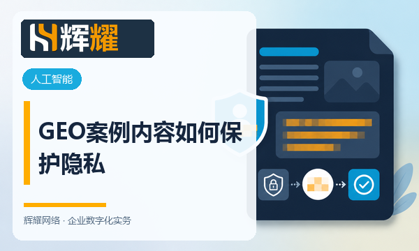 GEO案例内容如何保护隐私