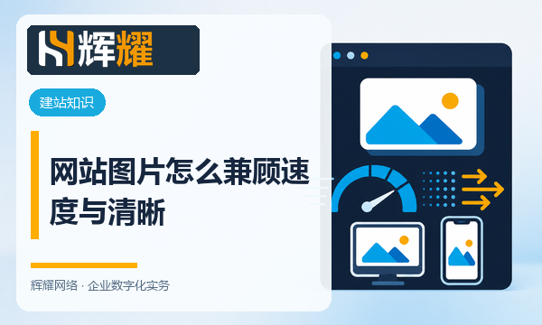 网站图片怎么兼顾速度与清晰