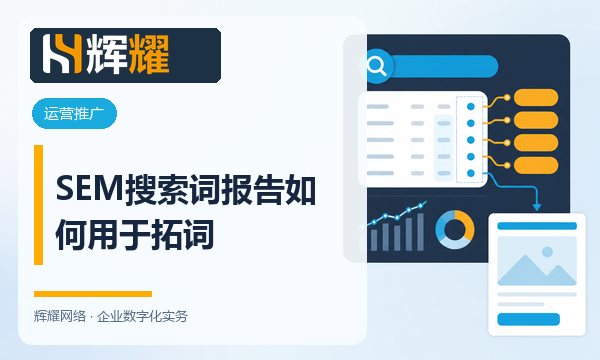 SEM搜索词报告如何用于拓词