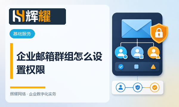 企业邮箱群组怎么设置权限