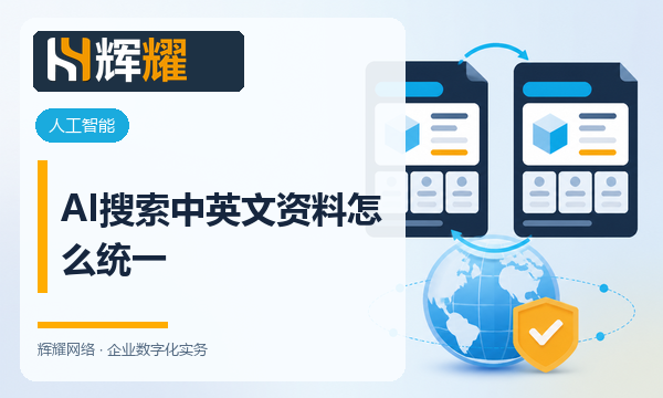 AI搜索中英文资料怎么统一