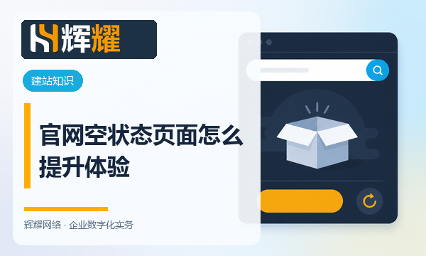 官网空状态页面怎么提升体验