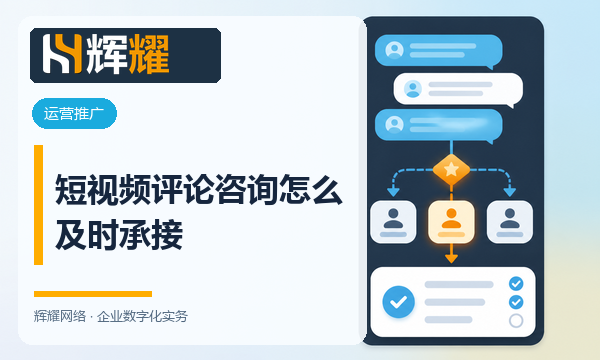 短视频评论咨询怎么及时承接