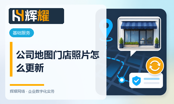公司地图门店照片怎么更新