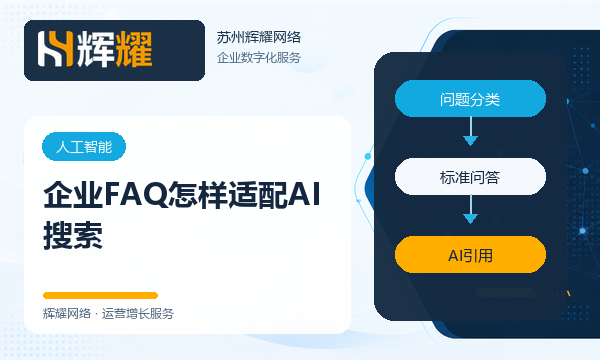 企业FAQ怎样适配AI搜索