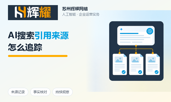 AI搜索引用来源怎么追踪