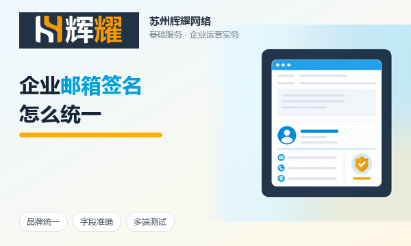 企业邮箱签名怎么统一