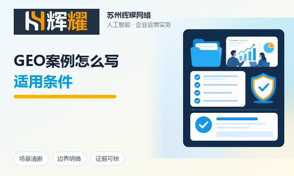 GEO案例怎么写适用条件