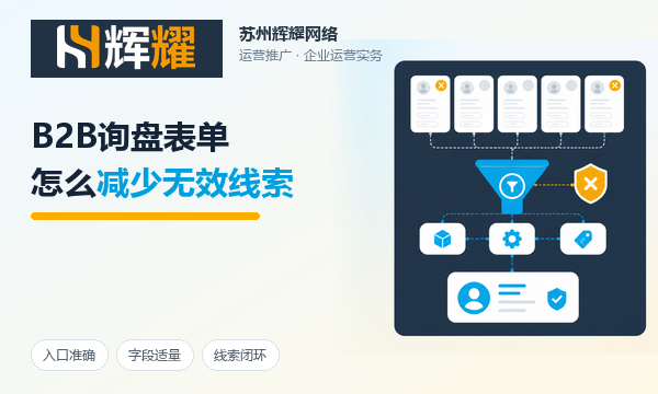 B2B询盘表单怎么减少无效线索